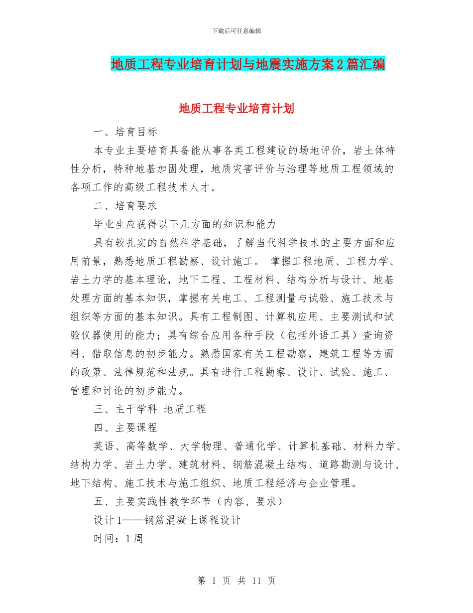 地质工程专业培养计划与地震实施方案2篇汇编_第1页