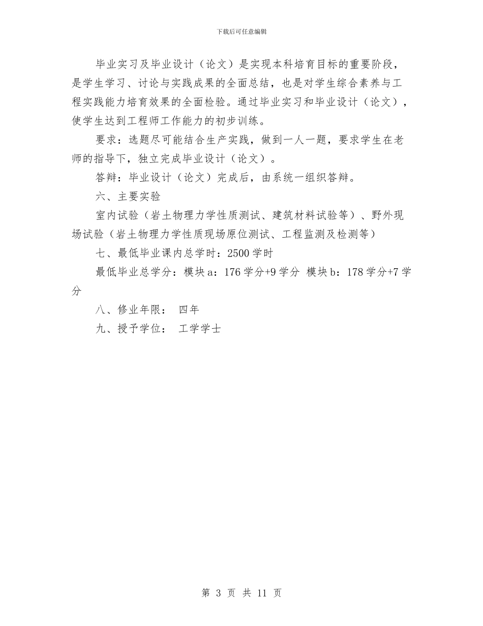 地质工程专业培养计划与地震实施方案2篇汇编_第3页