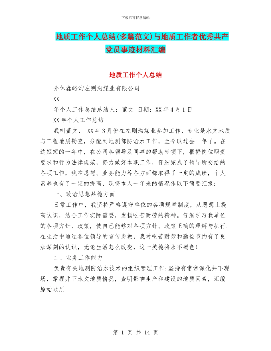 地质工作个人总结与地质工作者优秀共产党员事迹材料汇编_第1页
