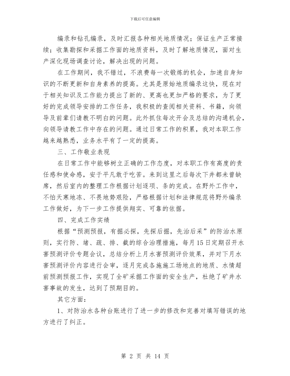 地质工作个人总结与地质工作者优秀共产党员事迹材料汇编_第2页