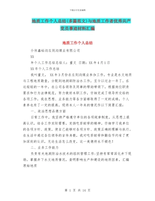 地质工作个人总结与地质工作者优秀共产党员事迹材料汇编