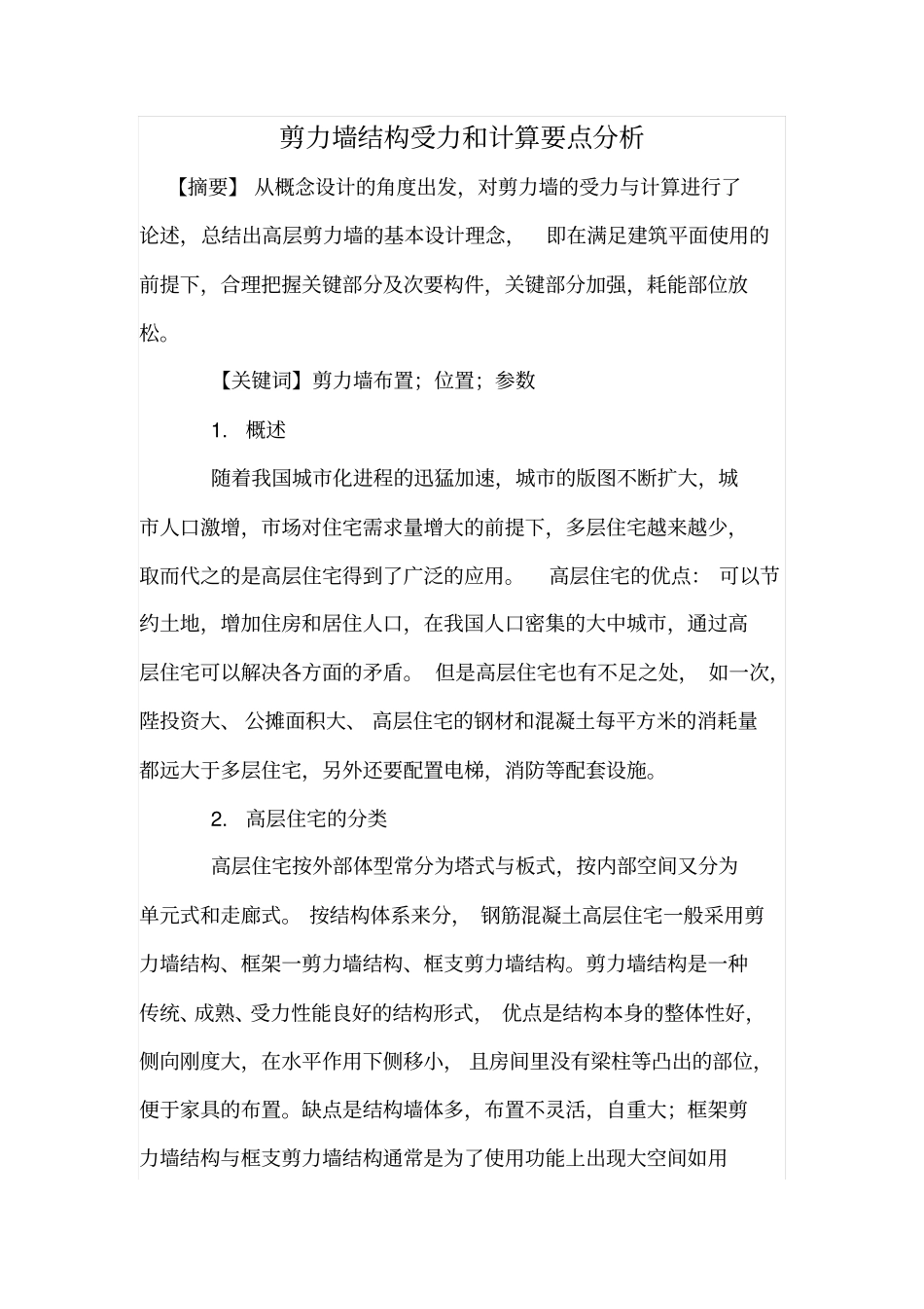 剪力墙结构受力和计算要点分析_第1页