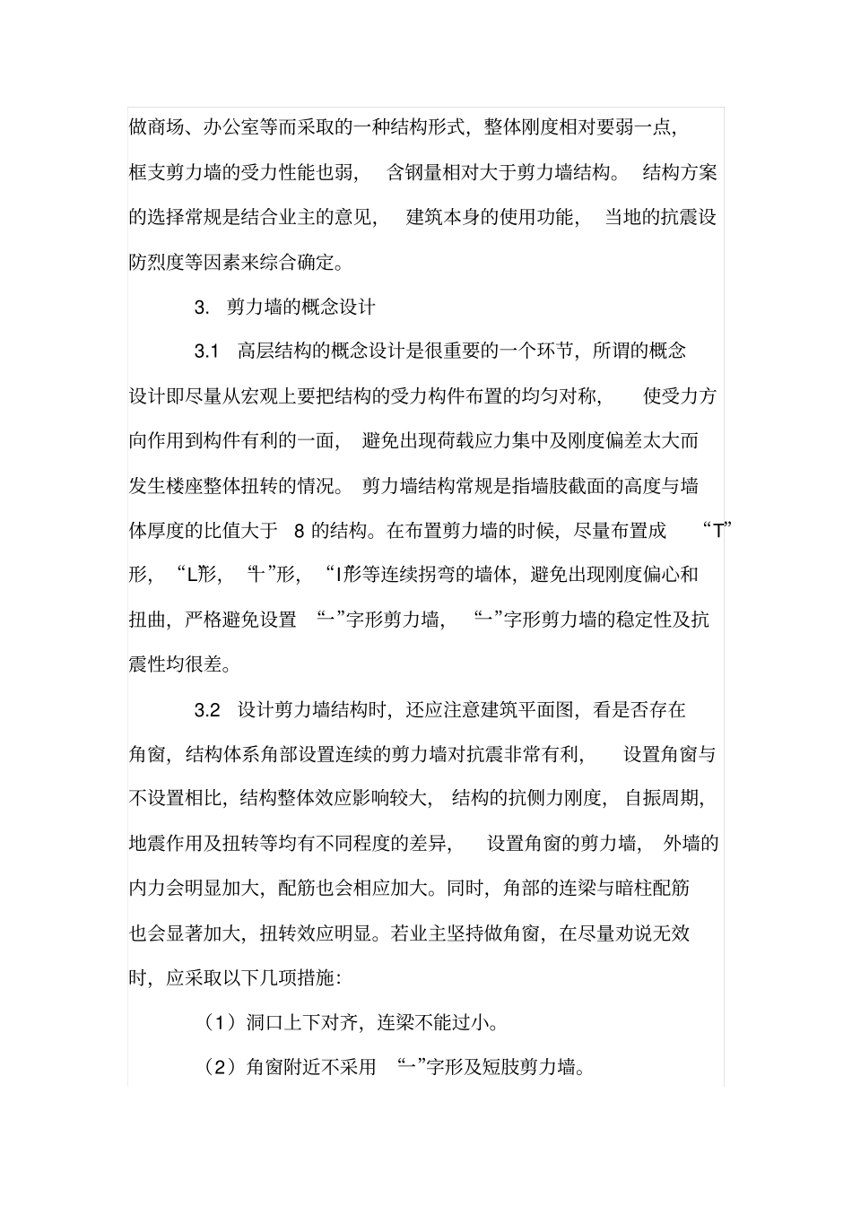 剪力墙结构受力和计算要点分析_第2页