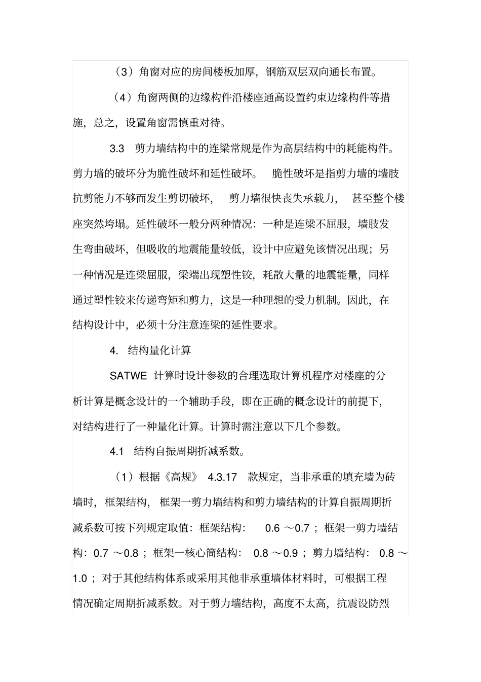 剪力墙结构受力和计算要点分析_第3页