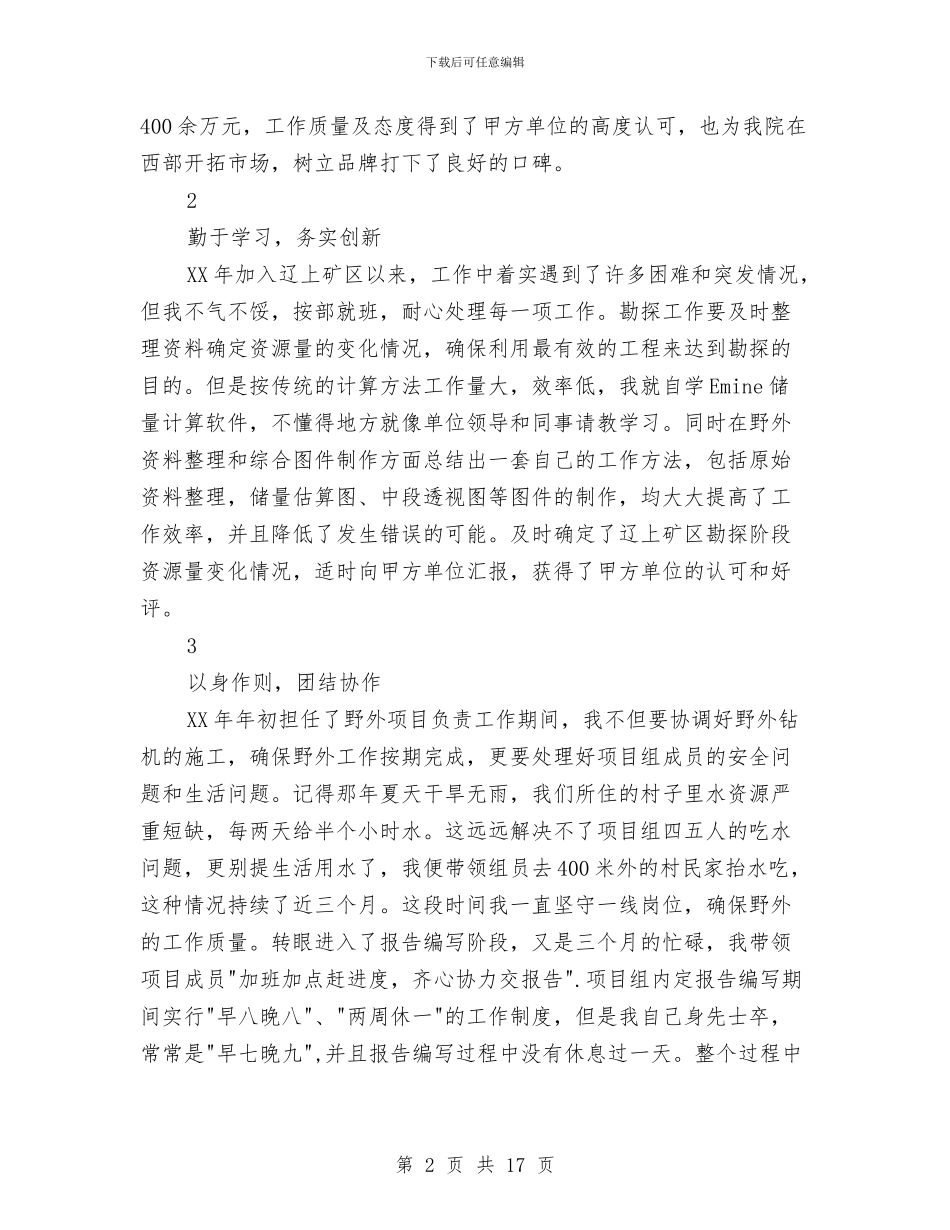 地质工作者优秀共产党员事迹材料与地质年度考核个人总结汇编_第2页