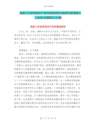 地质工作者优秀共产党员事迹材料与地质年度考核个人总结汇编