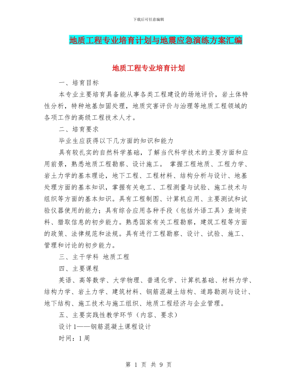 地质工程专业培养计划与地震应急演练方案汇编_第1页