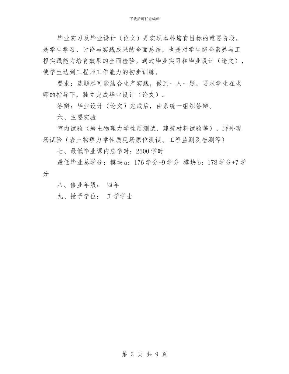 地质工程专业培养计划与地震应急演练方案汇编_第3页