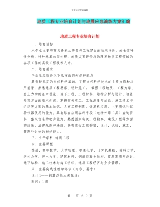 地质工程专业培养计划与地震应急演练方案汇编