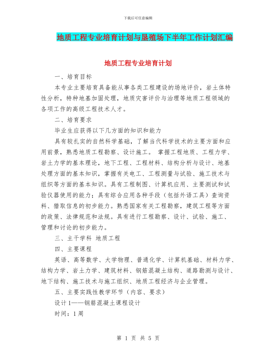 地质工程专业培养计划与垦殖场下半年工作计划汇编_第1页