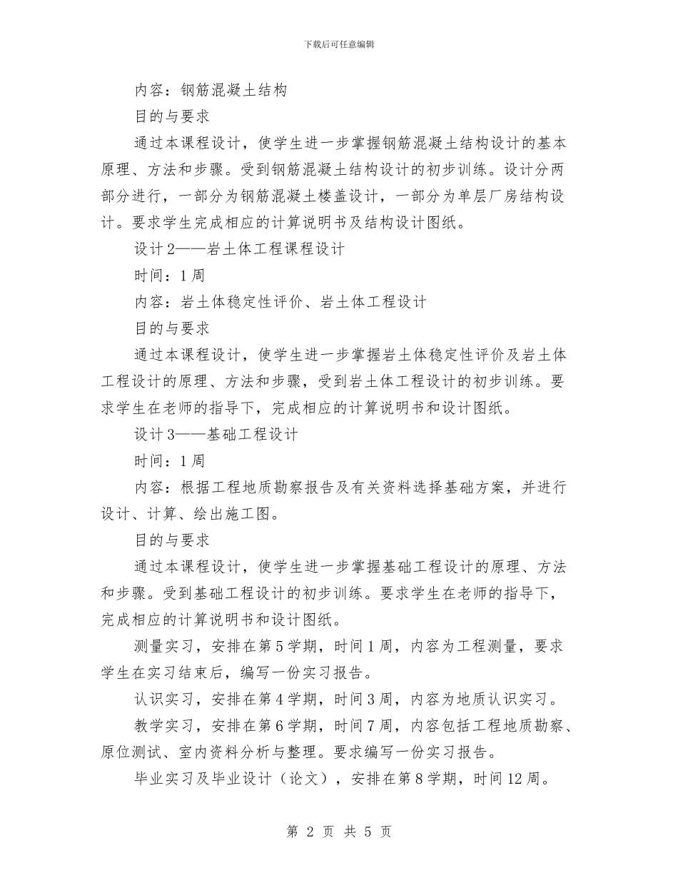 地质工程专业培养计划与垦殖场下半年工作计划汇编_第2页