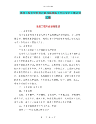 地质工程专业培养计划与垦殖场下半年文化工作计划汇编