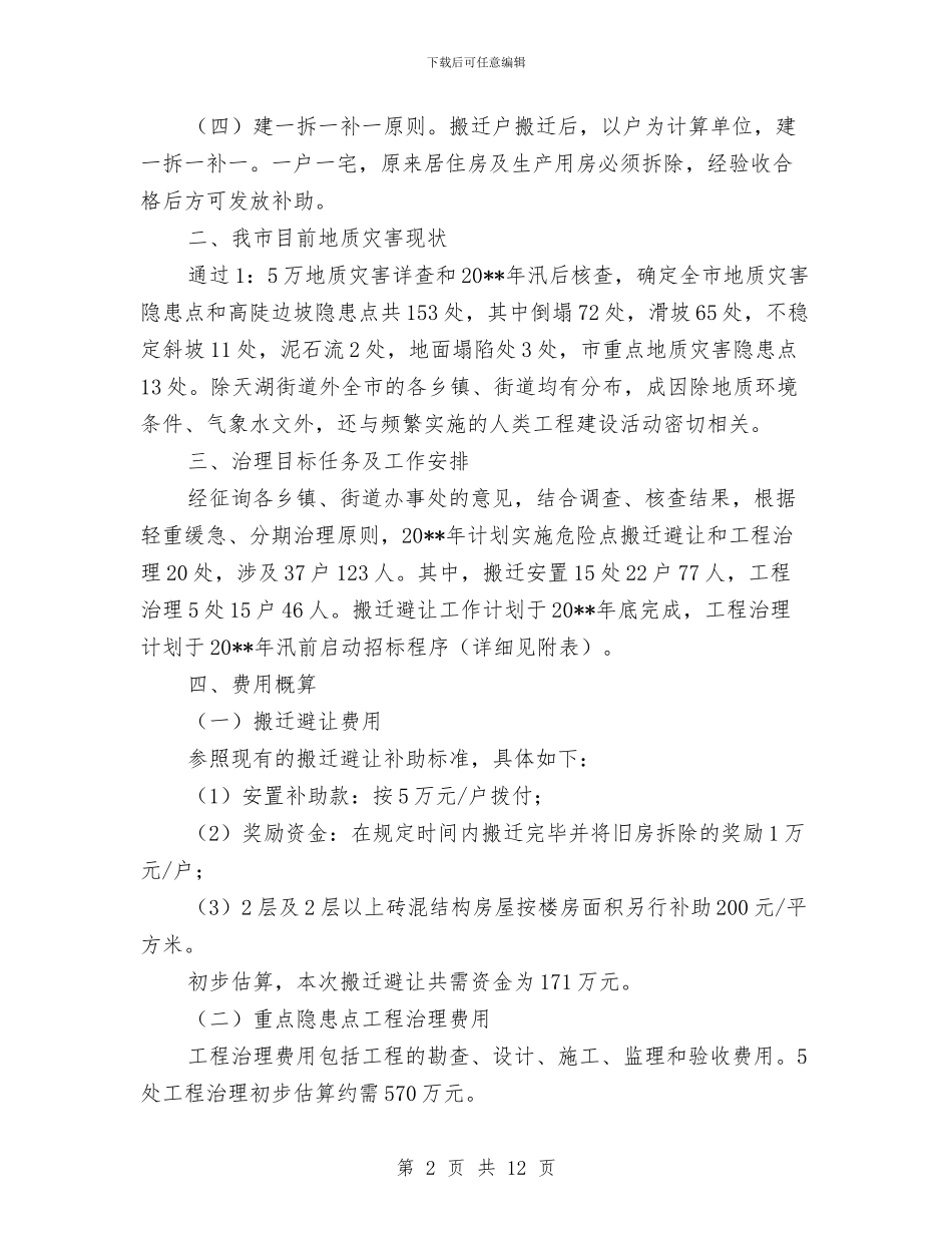 地质灾害危险点治理工作方案与地质灾害安全预防监控措施和应急预案汇编_第2页