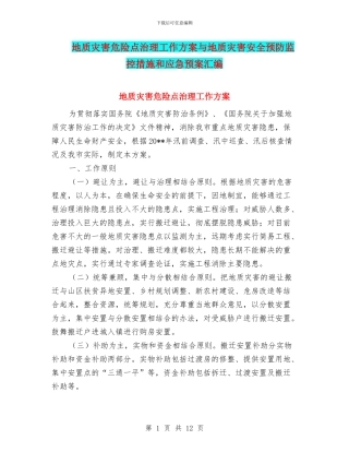 地质灾害危险点治理工作方案与地质灾害安全预防监控措施和应急预案汇编