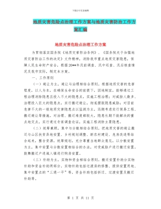 地质灾害危险点治理工作方案与地质灾害防治工作方案汇编