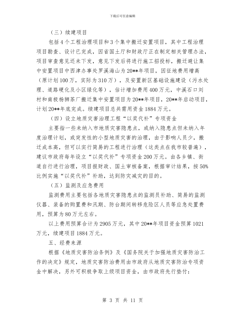 地质灾害危险点治理工作方案与地质灾害防治工作企划方案汇编_第3页