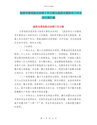 地质灾害危险点治理工作方案与地质灾害防治工作企划方案汇编