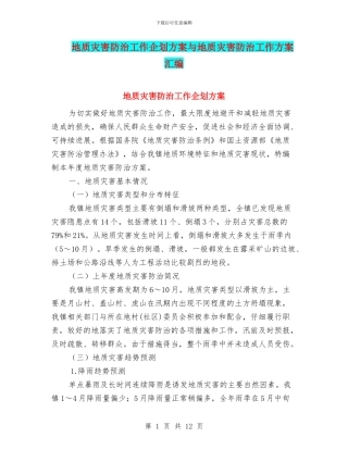 地质灾害防治工作企划方案与地质灾害防治工作方案汇编