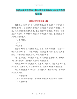 地质灾害应急预案3篇与地质灾害防治方案和应急预案汇编