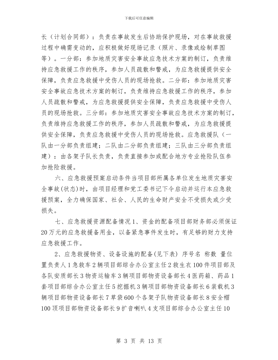 地质灾害安全预防监控措施和应急预案与地质灾害防治工作企划方案汇编_第3页