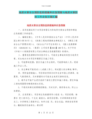 地质灾害安全预防监控措施和应急预案与地质灾害防治工作企划方案汇编