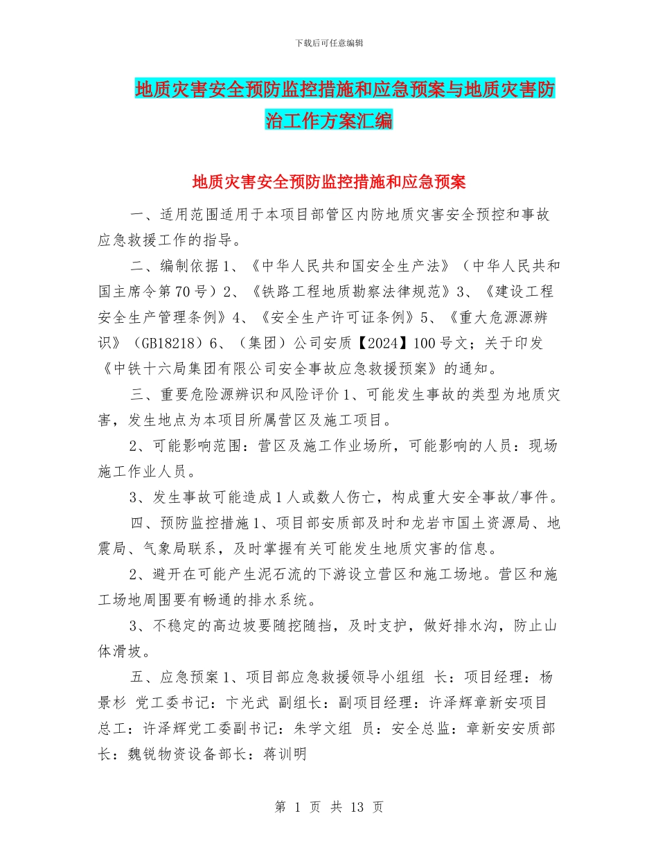 地质灾害安全预防监控措施和应急预案与地质灾害防治工作方案汇编_第1页