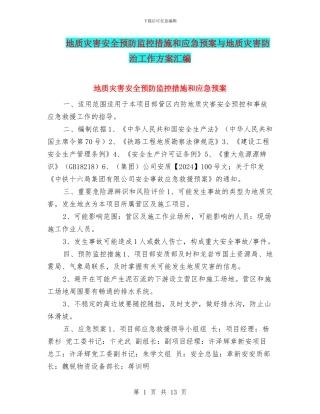 地质灾害安全预防监控措施和应急预案与地质灾害防治工作方案汇编