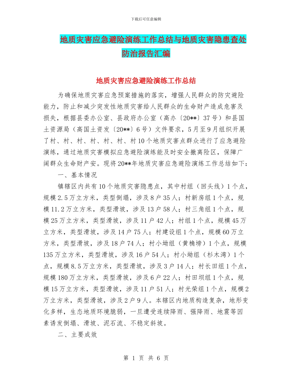 地质灾害应急避险演练工作总结与地质灾害隐患查处防治报告汇编_第1页