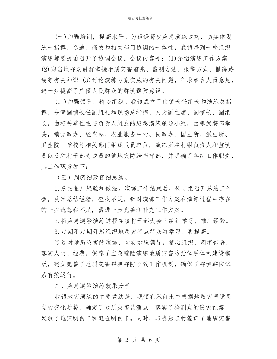 地质灾害应急避险演练工作总结与地质灾害隐患查处防治报告汇编_第2页