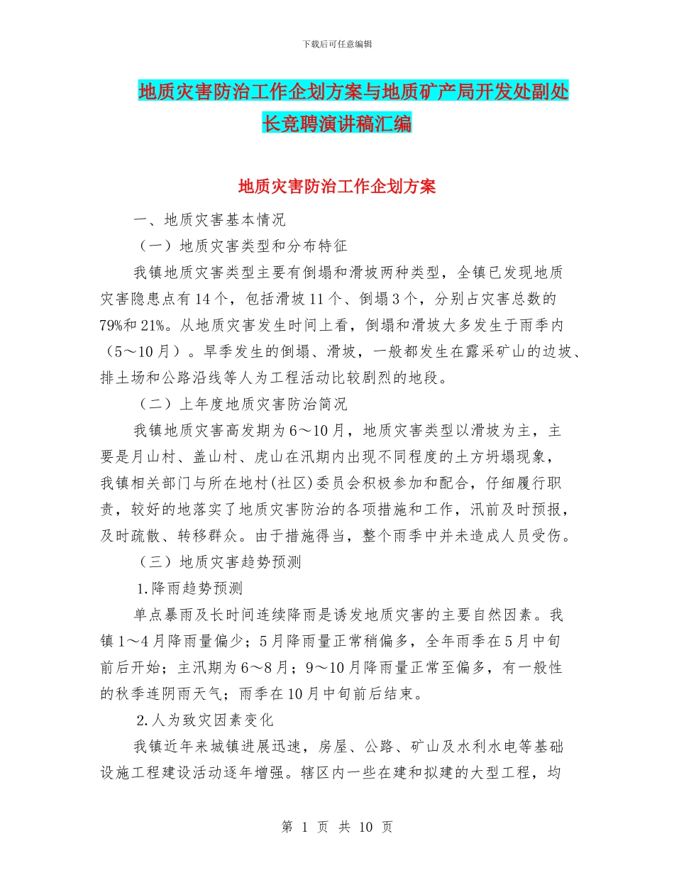 地质灾害防治工作企划方案与地质矿产局开发处副处长竞聘演讲稿汇编_第1页