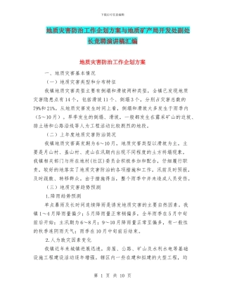 地质灾害防治工作企划方案与地质矿产局开发处副处长竞聘演讲稿汇编