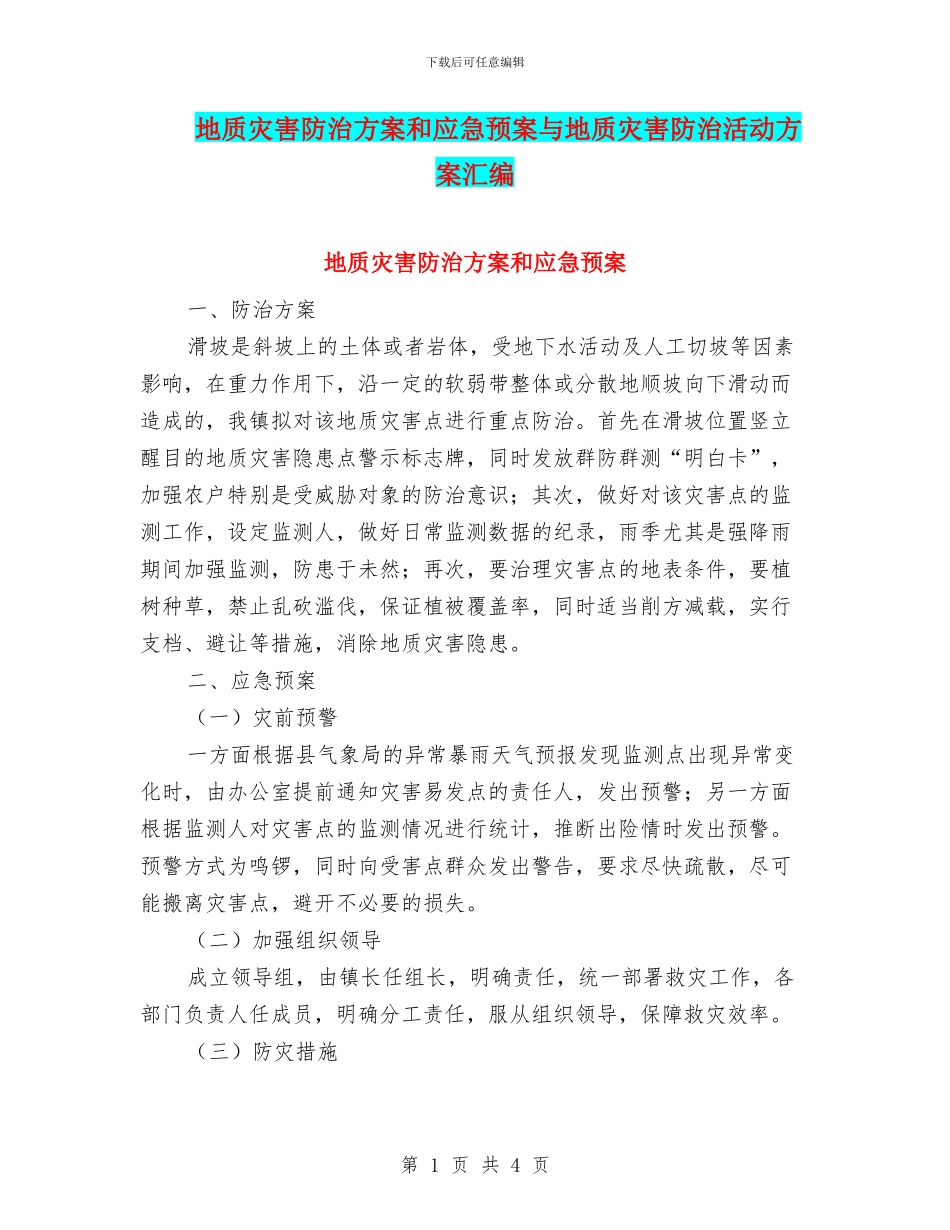 地质灾害防治方案和应急预案与地质灾害防治活动方案汇编_第1页