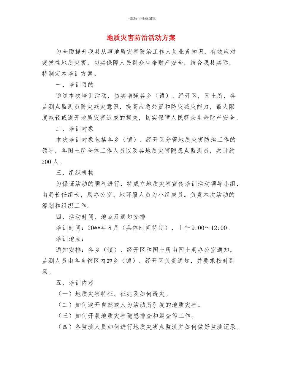 地质灾害防治方案和应急预案与地质灾害防治活动方案汇编_第3页