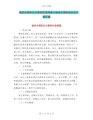 地质灾害防治方案和应急预案与地质灾害防治活动方案汇编