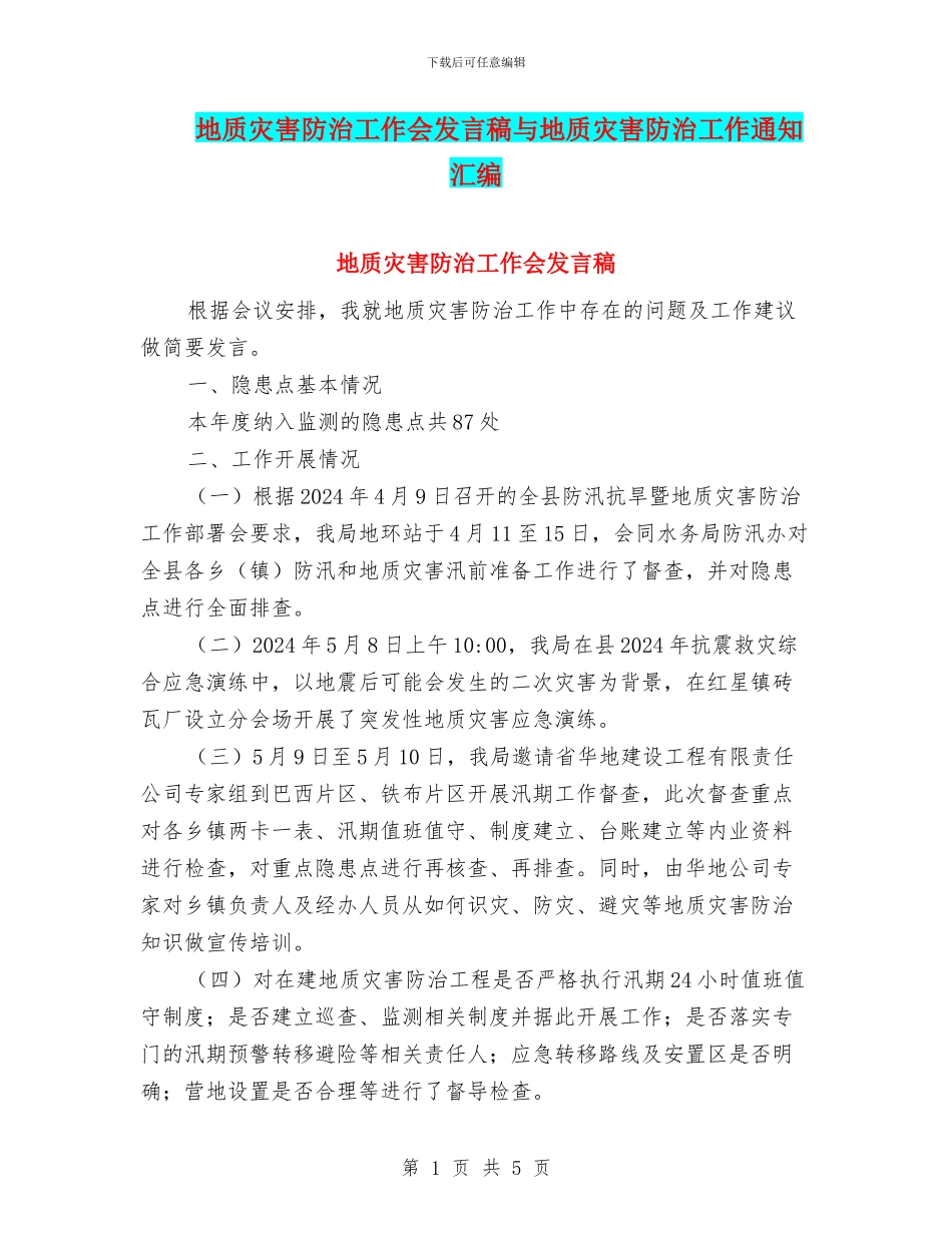 地质灾害防治工作会发言稿与地质灾害防治工作通知汇编_第1页