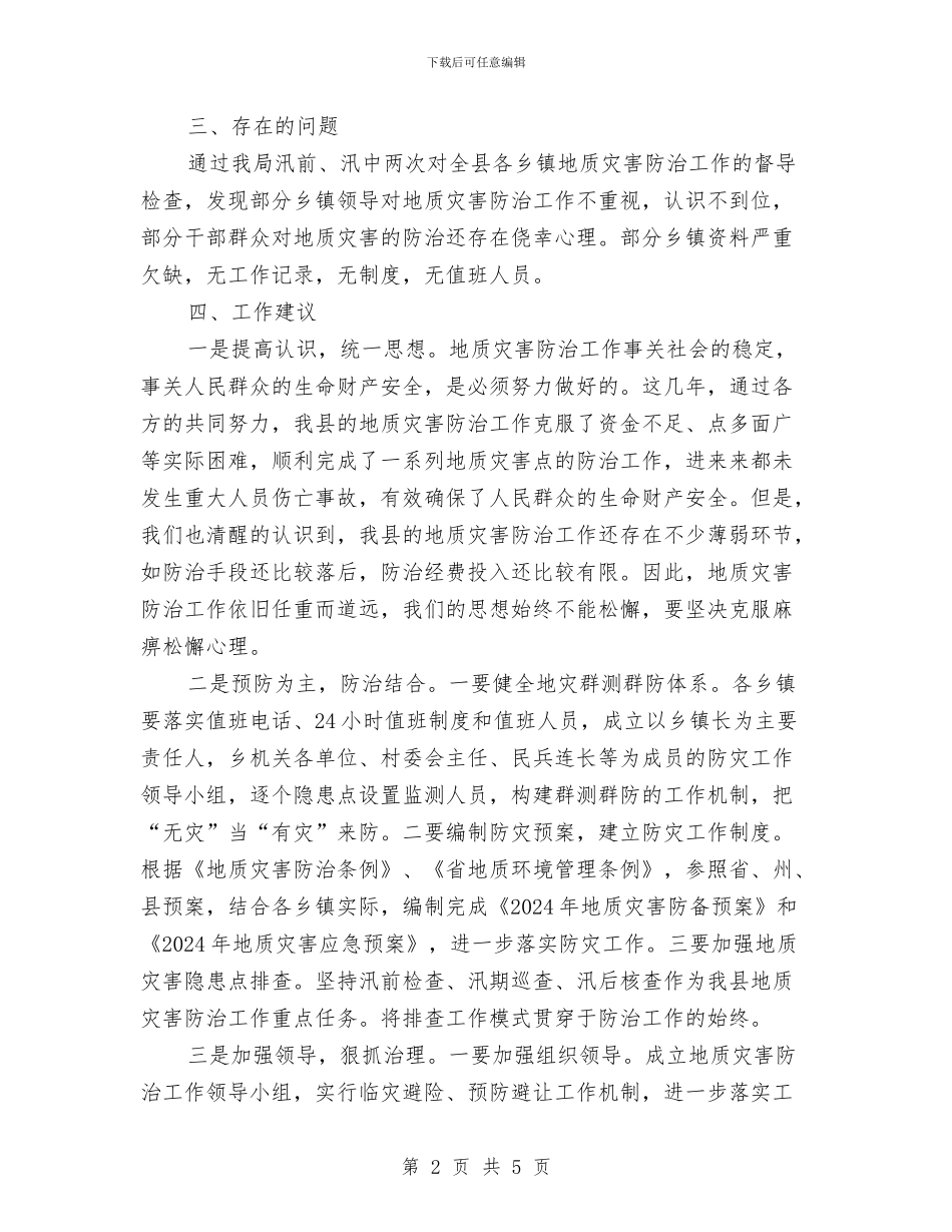地质灾害防治工作会发言稿与地质灾害防治工作通知汇编_第2页