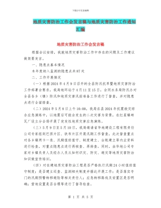 地质灾害防治工作会发言稿与地质灾害防治工作通知汇编