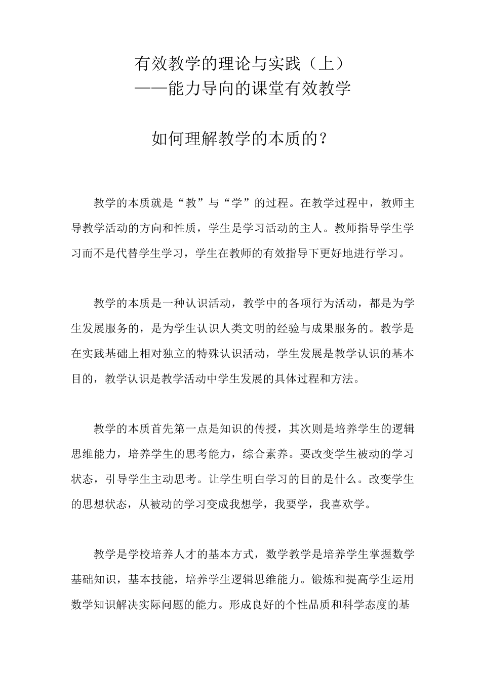 有效教学的理论与实践-能力导向的课堂有效教学-如何理解教学的本质_第1页