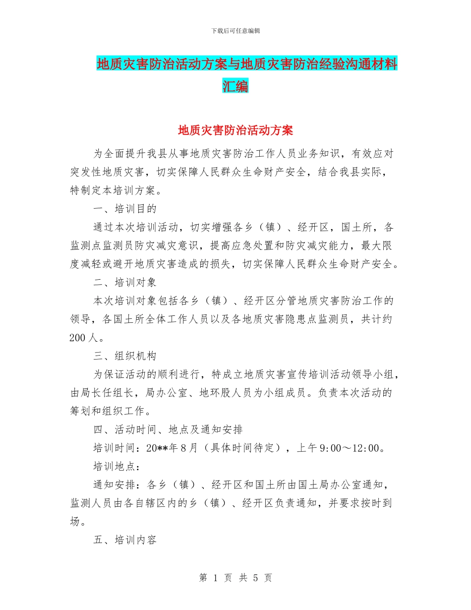 地质灾害防治活动方案与地质灾害防治经验交流材料汇编_第1页