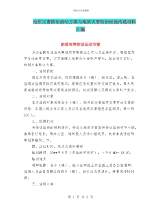 地质灾害防治活动方案与地质灾害防治经验交流材料汇编