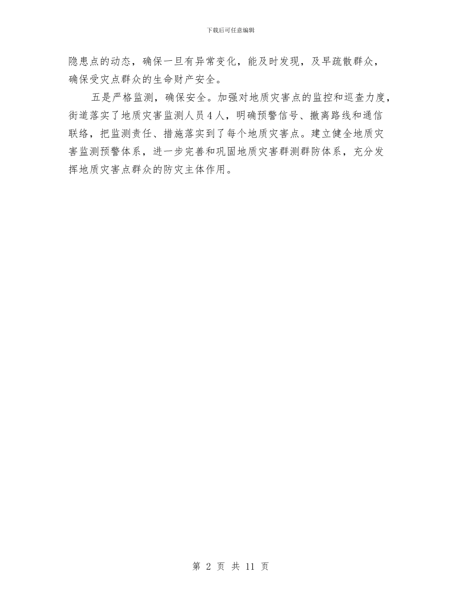 地质灾害隐患查处防治报告与地铁保安个人工作总结汇编_第2页