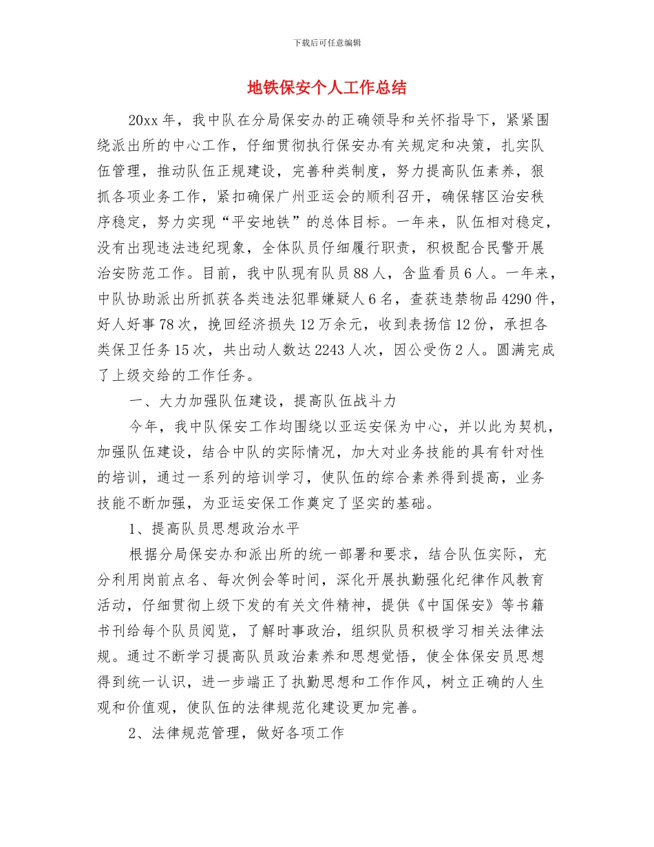 地质灾害隐患查处防治报告与地铁保安个人工作总结汇编_第3页