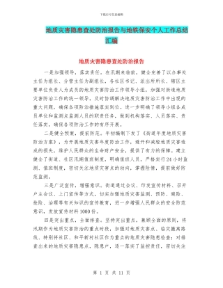 地质灾害隐患查处防治报告与地铁保安个人工作总结汇编