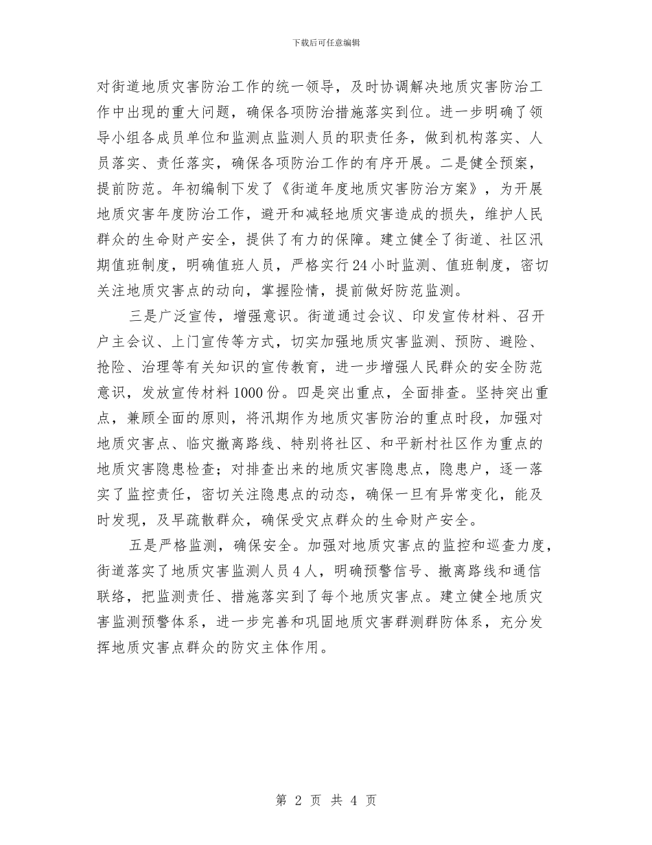 地质灾害隐患查处防治报告与地质灾害隐患点排查工作报告汇编_第2页