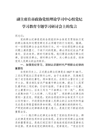 副主席在市政协党组理论学习中心组党纪学习教育专题学习研讨会上的发言