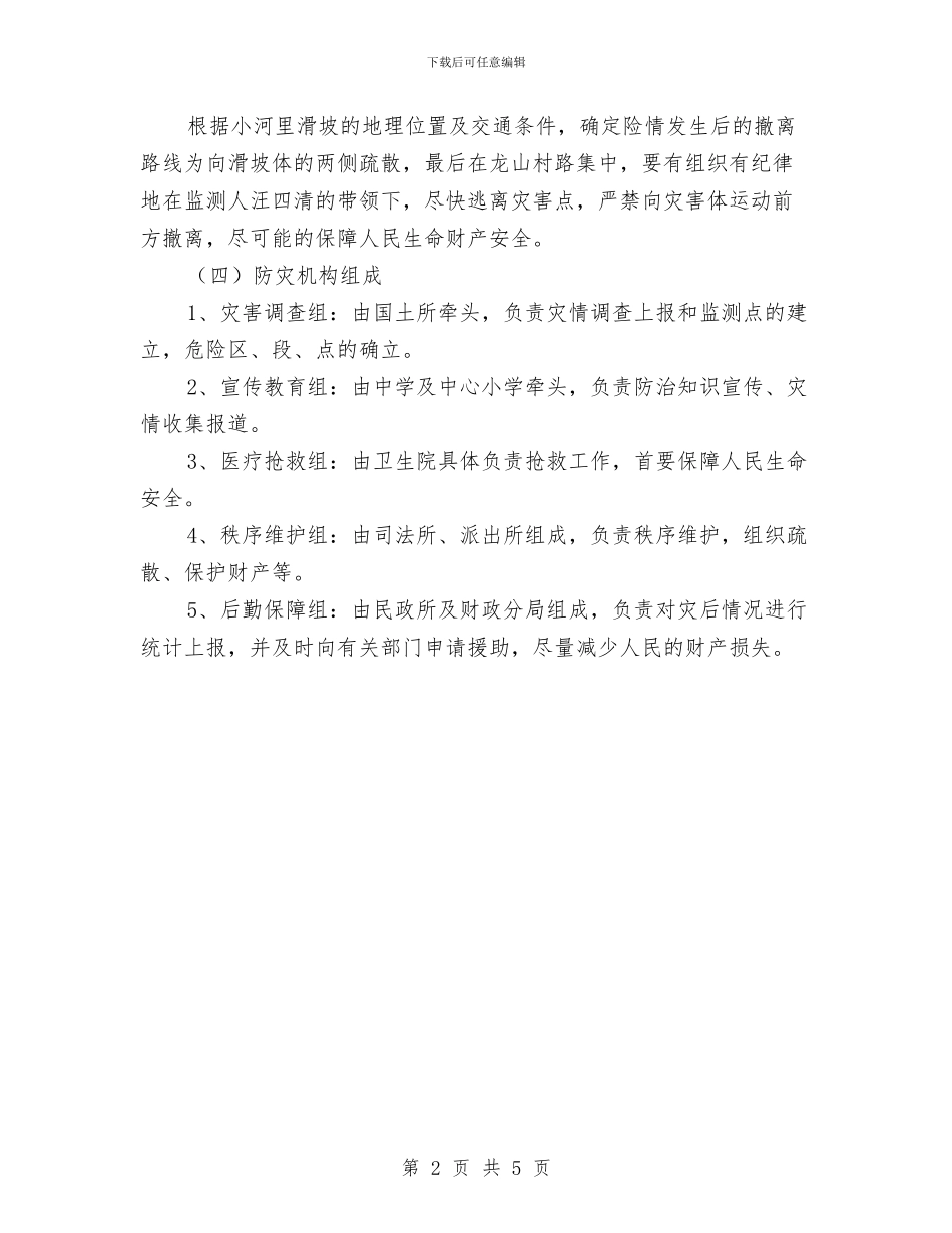 地质灾害防治方案和应急预案与地质灾害防治经验交流材料汇编_第2页