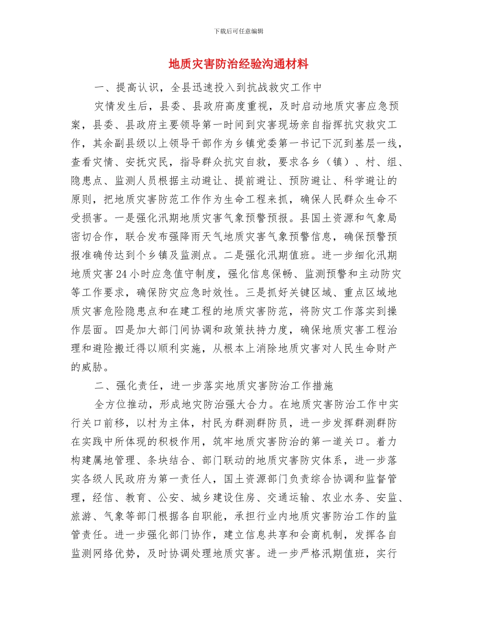 地质灾害防治方案和应急预案与地质灾害防治经验交流材料汇编_第3页