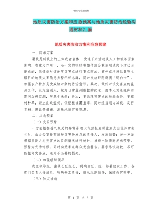 地质灾害防治方案和应急预案与地质灾害防治经验交流材料汇编
