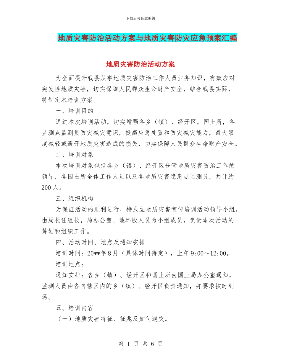 地质灾害防治活动方案与地质灾害防灾应急预案汇编_第1页