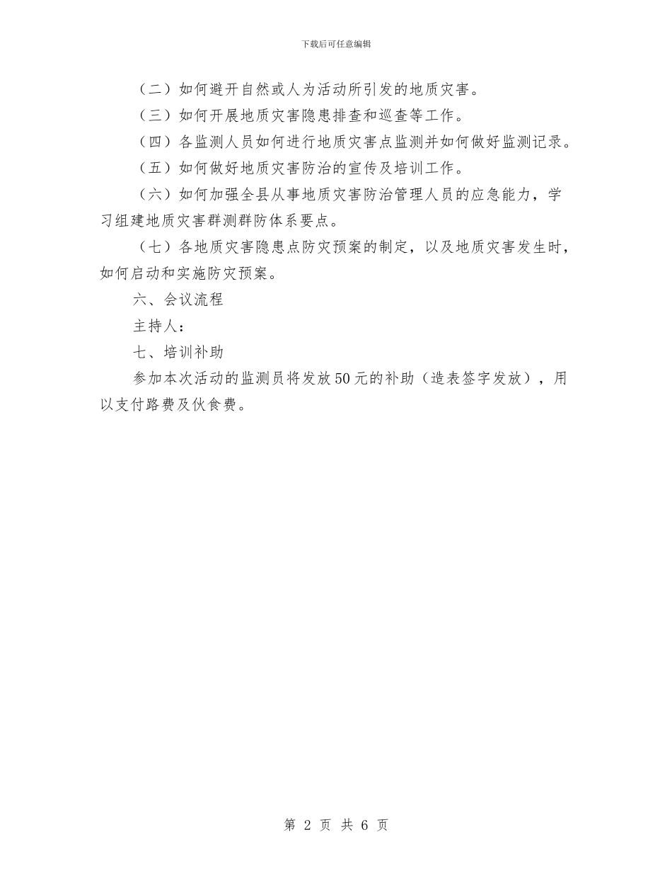 地质灾害防治活动方案与地质灾害防灾应急预案汇编_第2页